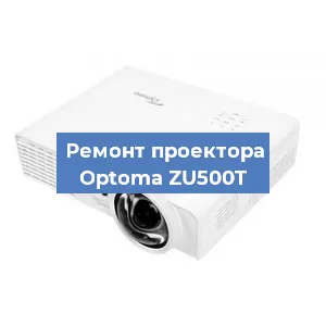 Замена линзы на проекторе Optoma ZU500T в Перми